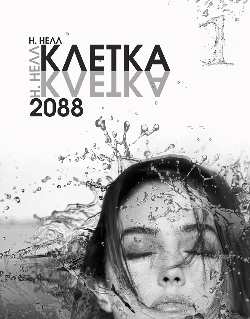 Клетка. 2088. Книга 1