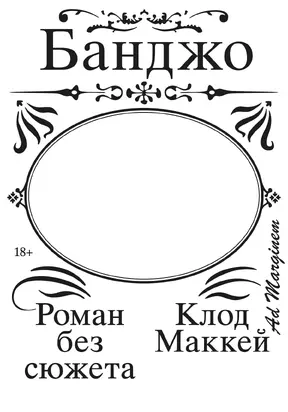 Банджо. Роман без сюжета