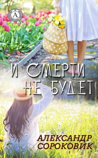 И смерти не будет…