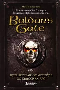 Baldur’s Gate. Путешествие от истоков до классики RPG [litres]