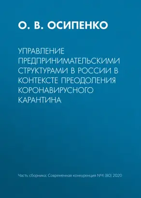 Управление предпринимательскими структурами в России в контексте преодоления коронавирусного карантина