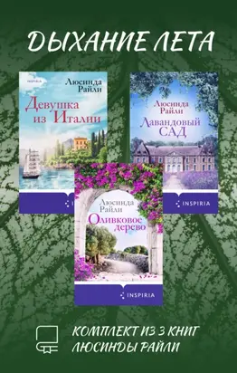 Дыхание лета. Комплект из 3 книг Люсинды Райли