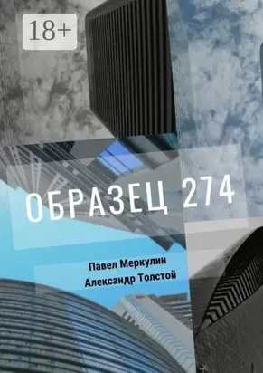 Образец 274