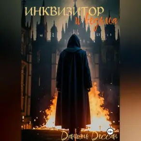 Инквизитор и ведьма