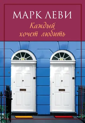 Каждый хочет любить [litres]