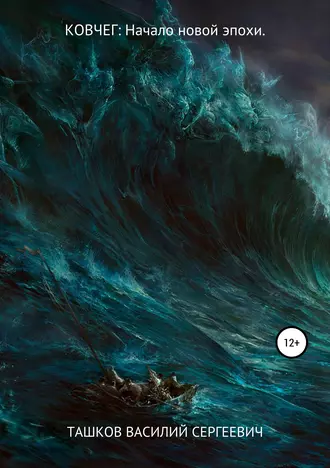 Ковчег. Начало новой эпохи