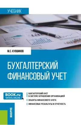 Бухгалтерский финансовый учет. (Бакалавриат, Магистратура). Учебник.