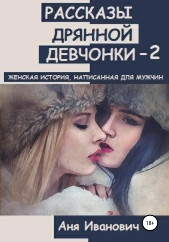 Рассказы дрянной девчонки-2