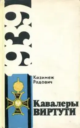 Кавалеры Виртути