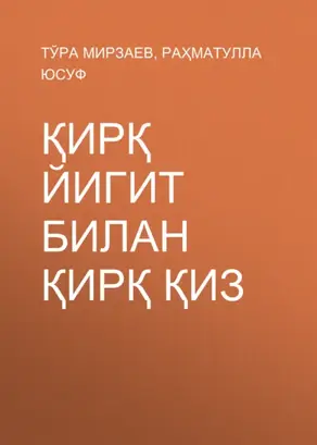 Қирқ йигит билан қирқ қиз