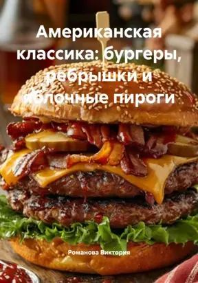 Американская классика: бургеры, ребрышки и яблочные пироги