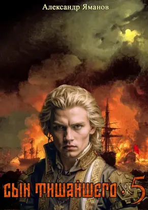 Сын Тишайшего 5