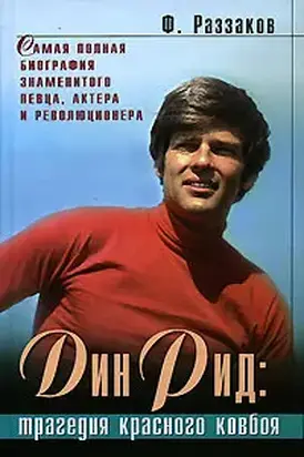 Дин Рид: трагедия красного ковбоя