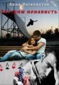 Экстрим-ненависть [СИ]