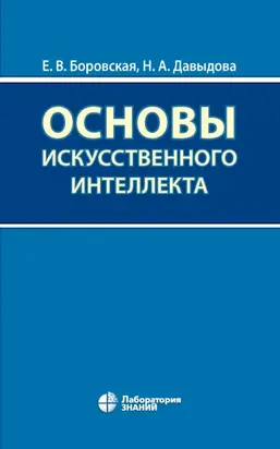 Основы искусственного интеллекта