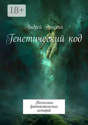 Генетический код. Несколько фантастических историй