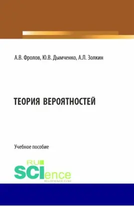 Теория вероятностей. (Бакалавриат). Учебное пособие.