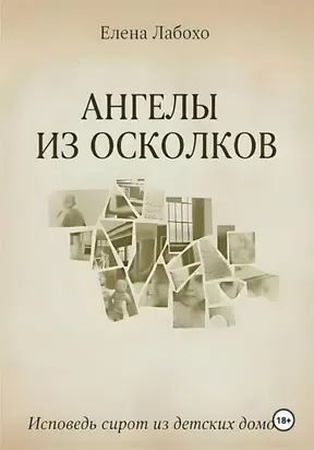 Ангелы из осколков