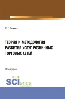 Теория и методология развития услуг розничных торговых сетей. (Бакалавриат, Магистратура). Монография.
