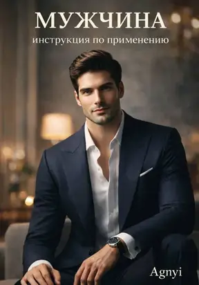 Мужчина – инструкция по применению
