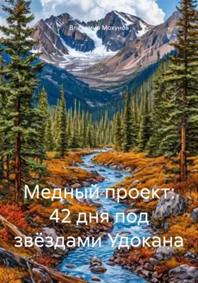 Медный проект: 42 дня под звёздами Удокана