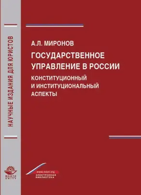 Государственное управление в России. Конституционный и институциональный аспекты