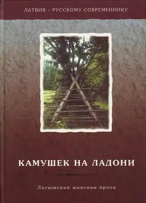 Камушек на ладони. Латышская женская проза