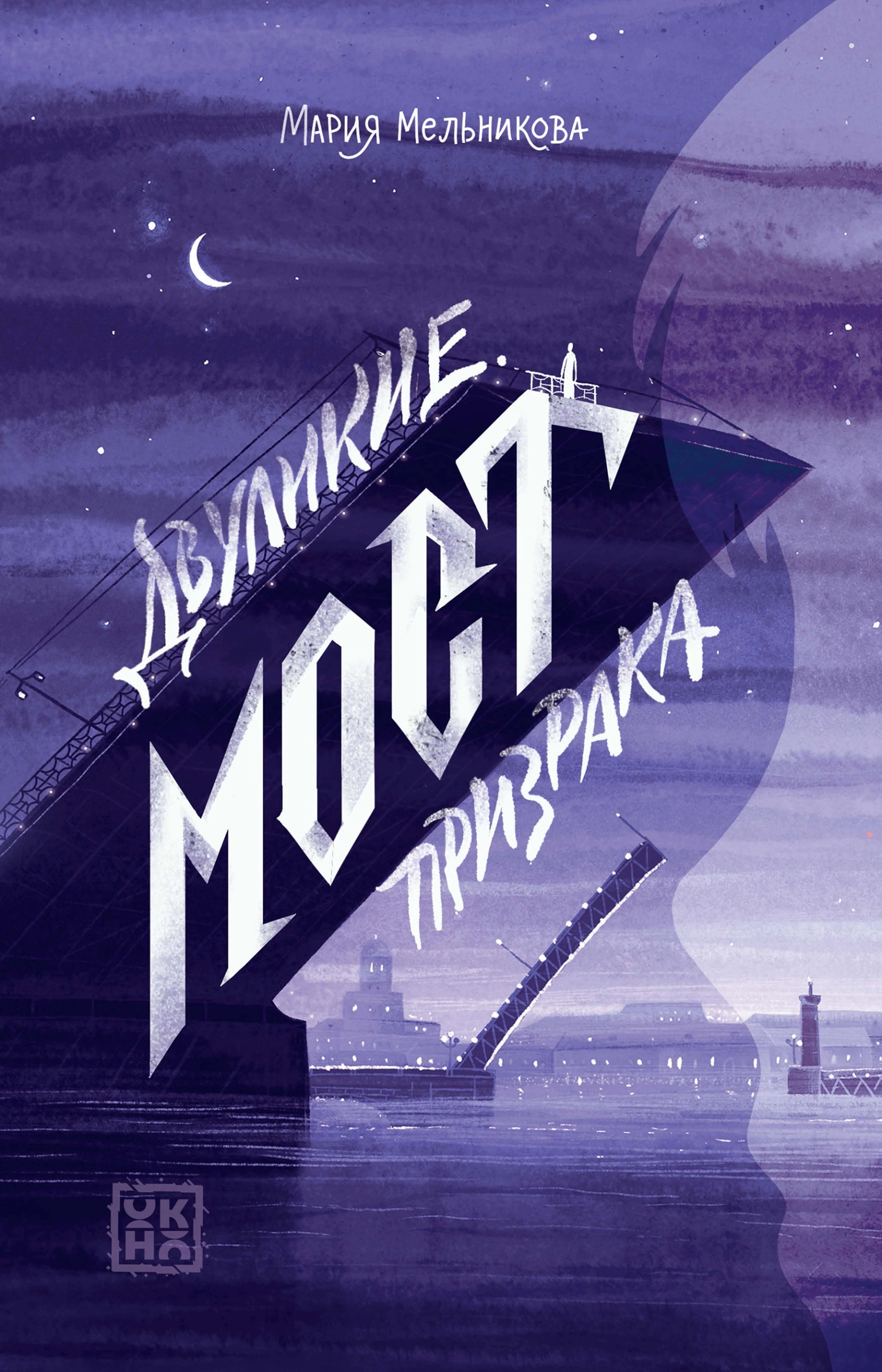 Мост призрака