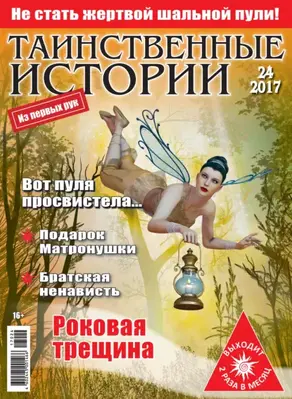 Таинственные истории №24/2017