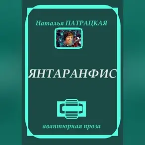 Янтаранфис