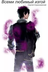 Всеми любимый изгой - Книга вторая. Потерянный разум [СИ]