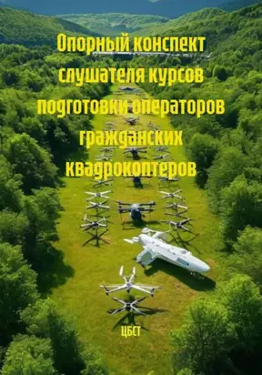 Опорный конспект слушателя курсов подготовки операторов гражданских квадрокоптеров