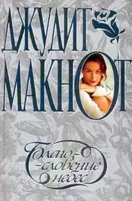 Благословение небес