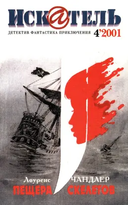 Искатель, 2001 № 04