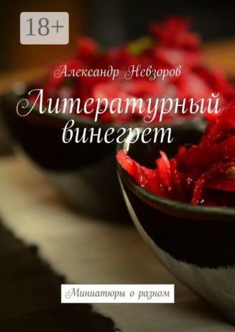 Литературный винегрет. Миниатюры о разном