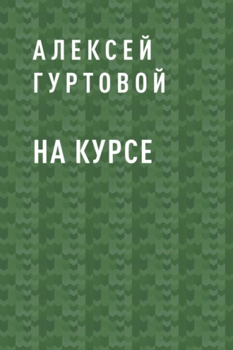 На Курсе