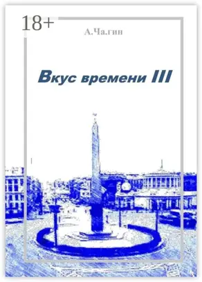 Вкус времени – III