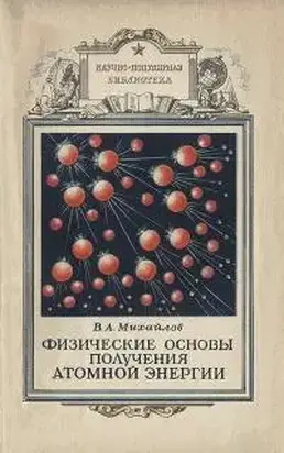 Физические основы получения атомной энергии