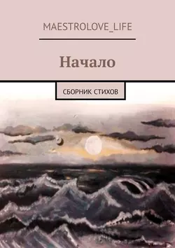 Начало. Сборник стихов