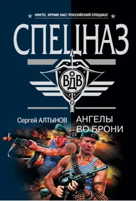 Ангелы во брони