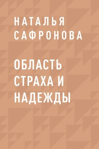 Область страха и надежды