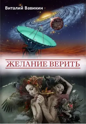 Желание верить (сборник)