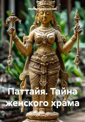 Паттайя. Тайна женского храма