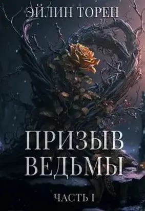 Призыв ведьмы [СИ]