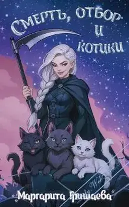 Смерть, отбор и котики