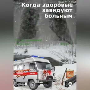 Когда здоровые завидуют больным. Когда больные здоровые. Часть 2