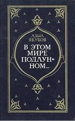 В мире поддлунном...