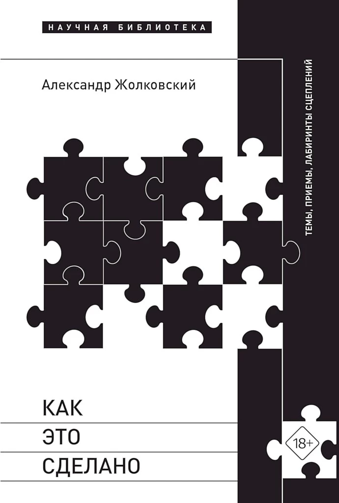 Как это сделано. Темы, приемы, лабиринты сцеплений (сборник статей)