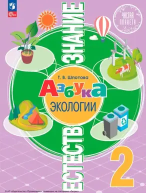 Естествознание. Азбука экологии. 2 класс