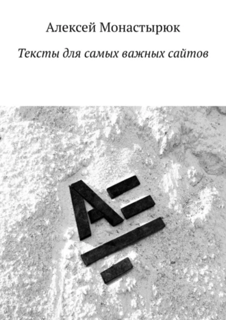 Тексты для самых важных сайтов
